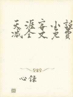 天涯客小说未删减全文免费阅读