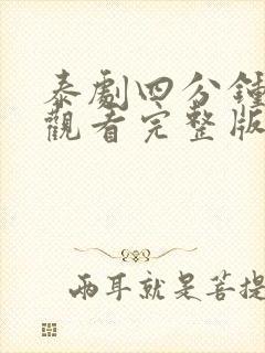 泰剧四分钟在线观看完整版免费高清