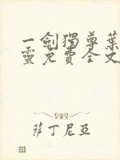 一剑独尊叶玄叶灵免费全文阅读