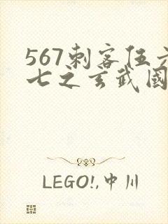 567刺客伍六七之玄武国篇封面