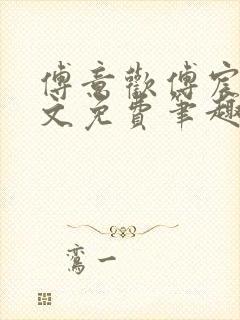 傅意欢傅宸深全文免费笔趣阁小说