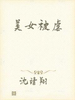 美女被虐