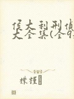 侯大利刑侦笔记大全集(全9册)和