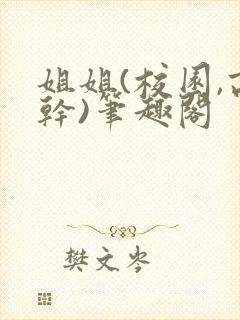 姐姐(校园,高干)笔趣阁