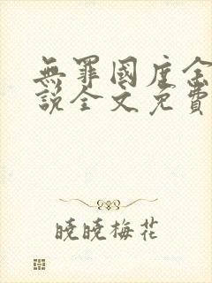 无罪国度余花小说全文免费阅读