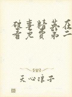 破事精英在线观看免费第二季