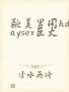 欧美男同hdgaysex巨大