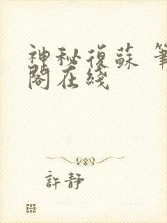 神秘复苏 笔趣阁在线封面