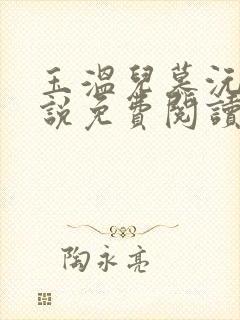 玉温儿慕沅的小说免费阅读笔趣阁