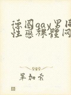 德国gay男同性恋裸体网站