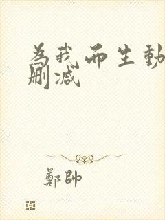 为我而生动漫无删减