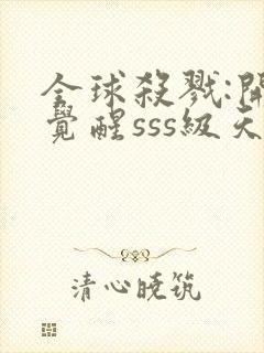 全球杀戮:开局觉醒sss级天赋无尽提取封面