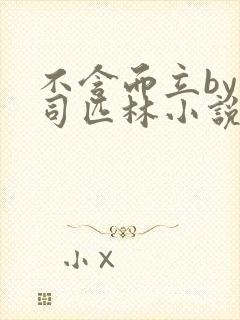 不含而立by阿司匹林小说