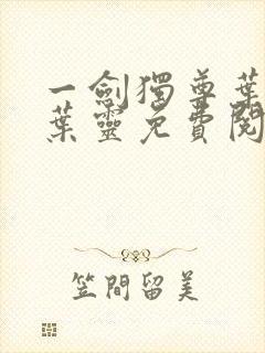 一剑独尊叶玄,叶灵免费阅读全文