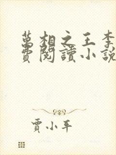 万相之王李洛免费阅读小说