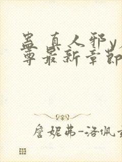 蛊 真人邪y魔尊最新章节