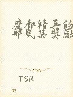 魔都精兵的奴隶哪几集奖励