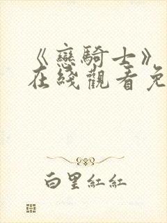 《恋骑士》动漫在线观看免费播放