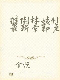 推倒林姨41章最新章节免费阅读笔趣阁封面