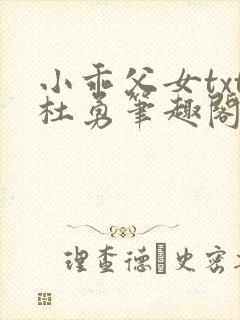 小乖父女txt杜勇笔趣阁在