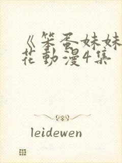 《笨蛋妹妹》樱花动漫4集