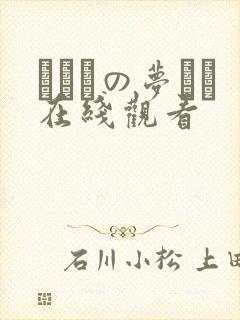 ふたりの梦もち在线观看