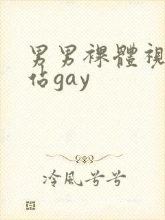 男男裸体视频网站gay