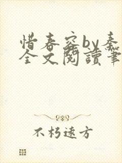 惜春容by秦柒全文阅读笔趣阁