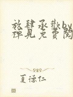 放肆承欢by邬禅见免费阅读笔趣阁