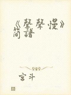 《声声慢》古筝简谱