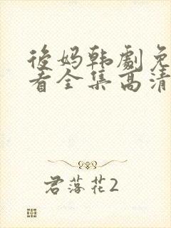 后妈韩剧免费观看全集高清