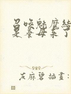 召唤魅魔结果竟是养母来了