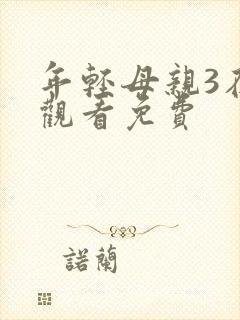 年轻母亲3在线观看免费