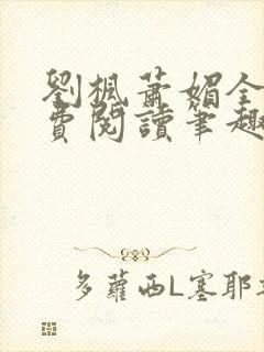 刘枫萧媚全文免费阅读笔趣阁