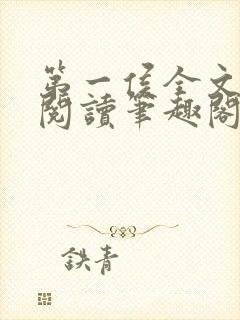 第一侯全文免费阅读笔趣阁