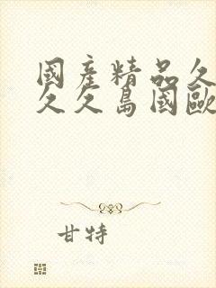 国产精品久久久久久岛国欧美封面