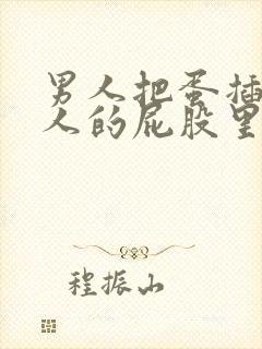 男人把蛋插进女人的屁股里