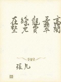 在线观看高清完整免费翠兰的爱情封面