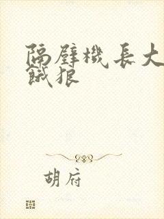 隔壁机长大叔是饿狼