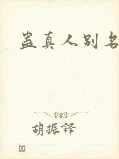 蛊真人别名