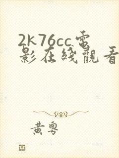 2k76cc电影在线观看国语版高清下载