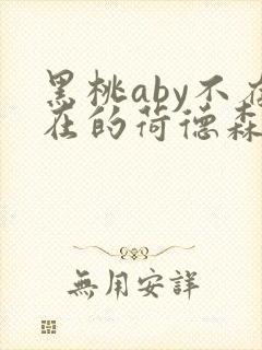 黑桃aby不存在的荷德森笔趣阁