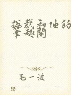 总裁和他的秘书笔趣阁