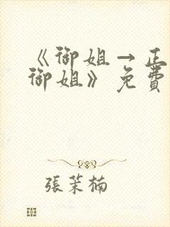 《御姐→正太←御姐》免费观看