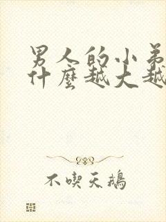 男人的小弟弟为什么越大越黑