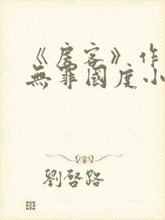 《房客》作者:无罪国度小说