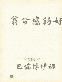 翁公您的好长呀