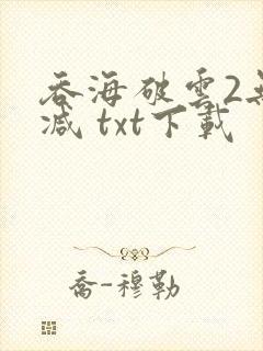吞海破云2无删减 txt下载