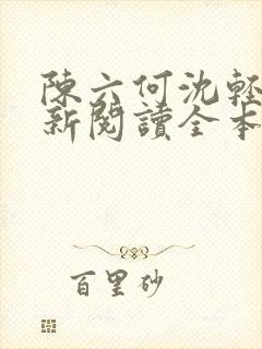 陈六何沈轻舞最新阅读全本笔趣阁