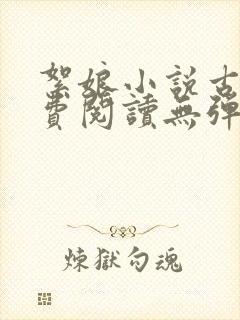 絮娘小说古言免费阅读无弹窗全文